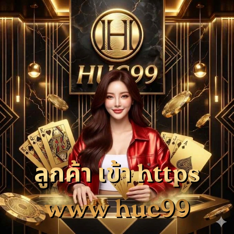ลูกค้า เข้า https www huc99