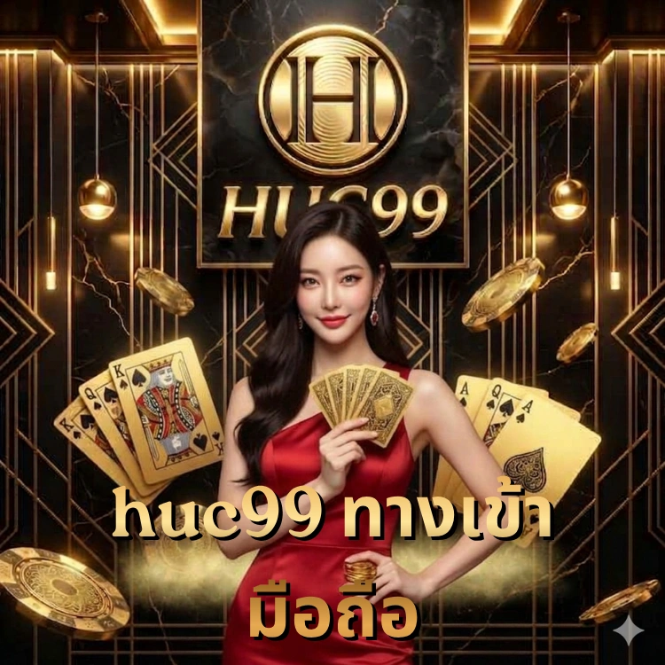 huc99 ทางเข้า มือถือ